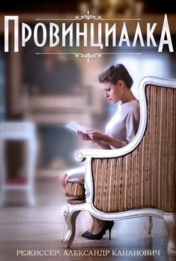 Провинциалка (2015) онлайн бесплатно